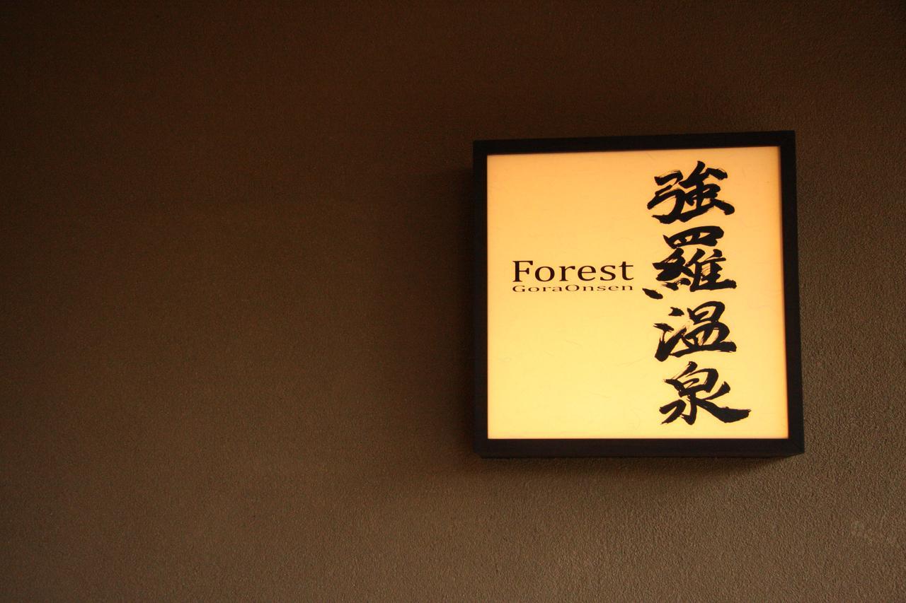 האקונה Forest Gora Onsen מראה חיצוני תמונה